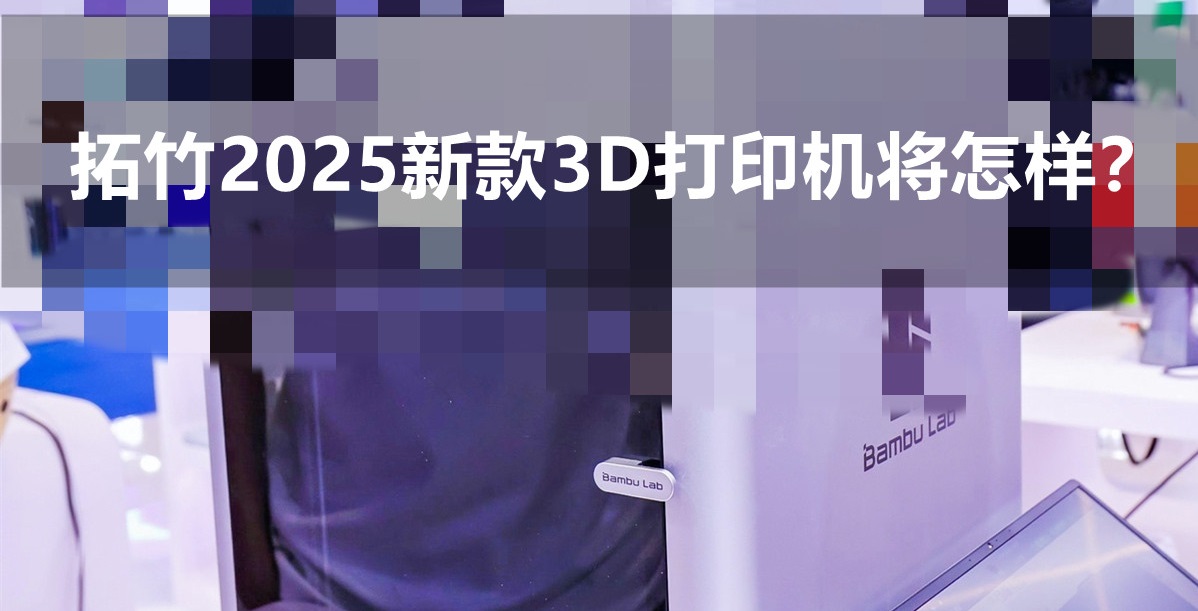 拓竹3D打印機(jī)將在明年推出全新設(shè)備