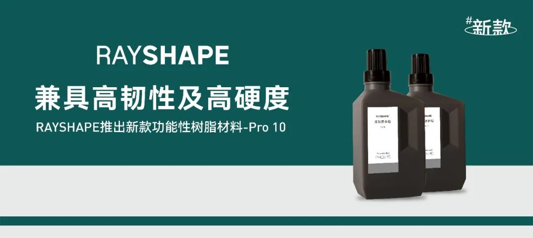 RAYSHAPE推出Pro 10高強(qiáng)度光敏樹脂，兼具韌性與硬度