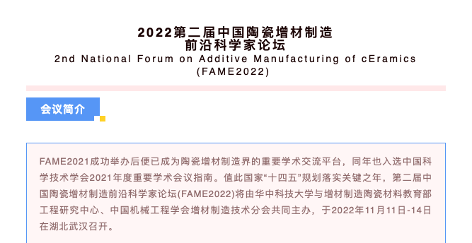 報(bào)名：11月11日-14日，2022第二屆中國陶瓷增材制造前沿科學(xué)家論壇