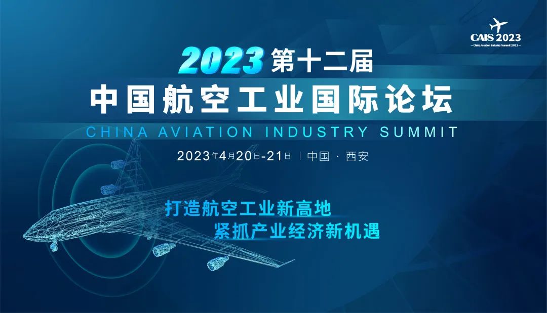 2023西安第十二屆中國航空工業(yè)國際論壇開啟報名