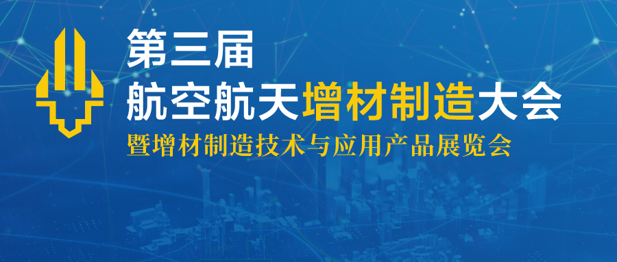 2023年10月19日第三屆航空航天增材制造大會(huì)將于上海舉辦