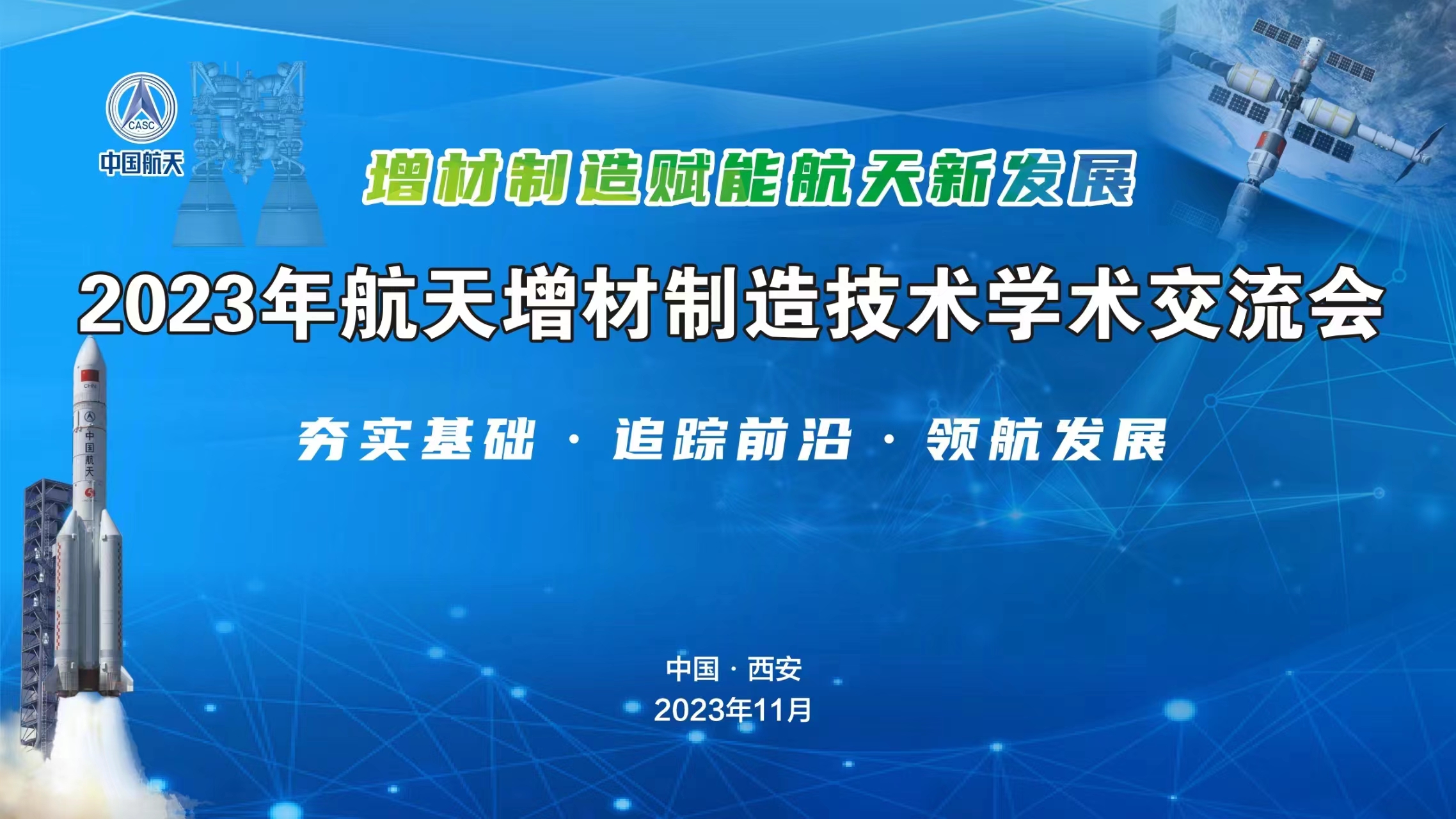 11月16日2023年航天增材制造技術(shù)學術(shù)交流會