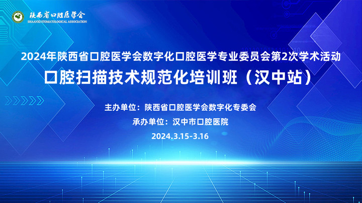 2024年陜西省口腔醫(yī)學(xué)會(huì)數(shù)字化口腔醫(yī)學(xué)專(zhuān)業(yè)委員會(huì)